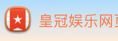 皇冠娱乐网页版官网 Logo